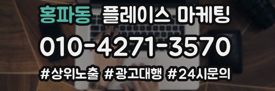 홍파동 플레이스 마케팅