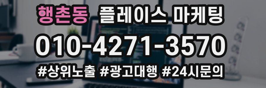 행촌동 플레이스 마케팅