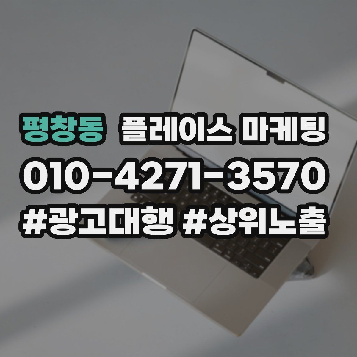 평창동 플레이스 마케팅 전화 연결률을 올리는 안내 문구