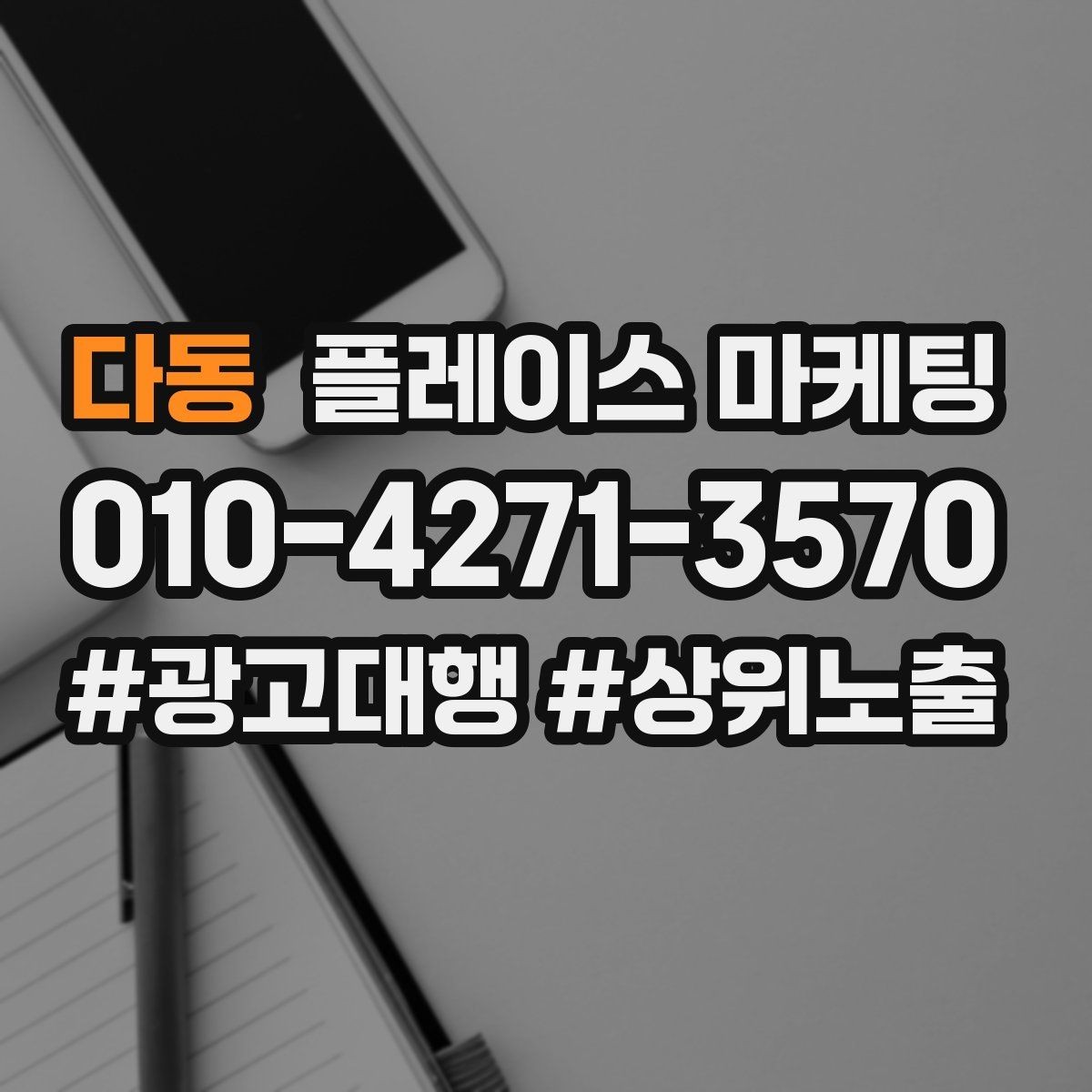 다동 플레이스 마케팅 소요시간 안내가 문의를 늘리는 구조