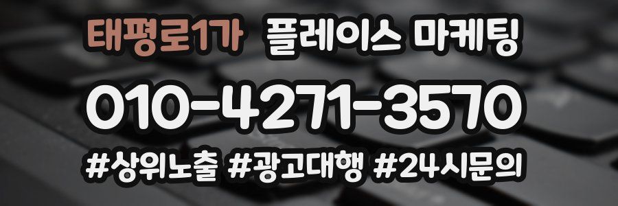 태평로1가 플레이스 마케팅