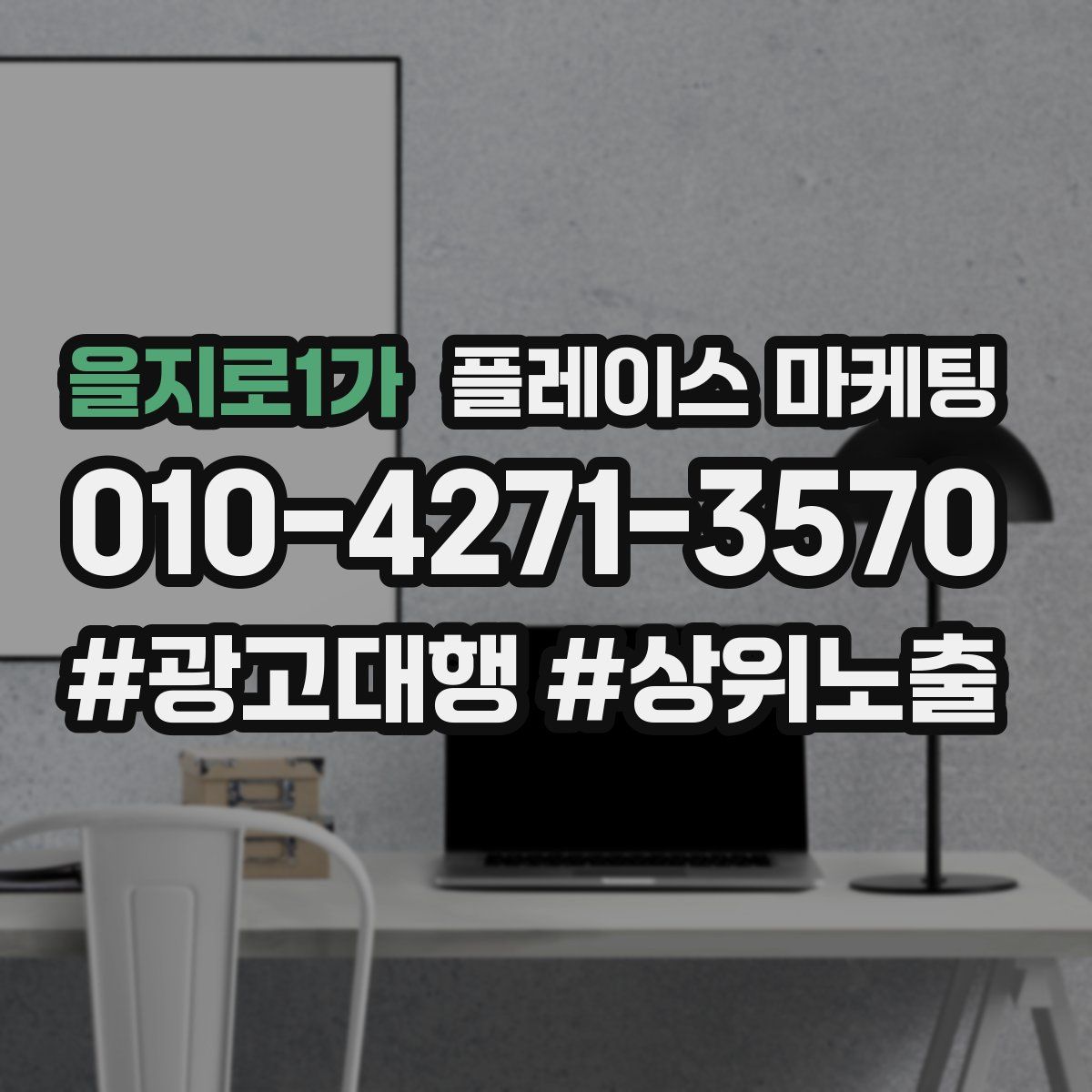 을지로1가 플레이스 마케팅