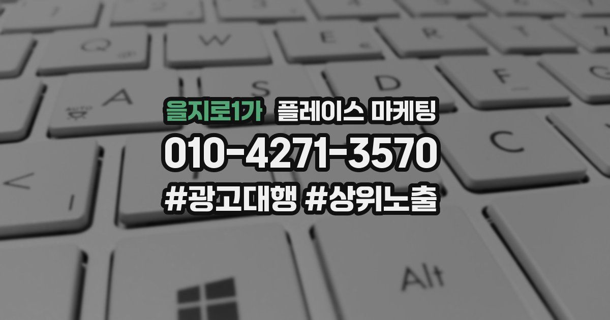 을지로1가 플레이스 마케팅