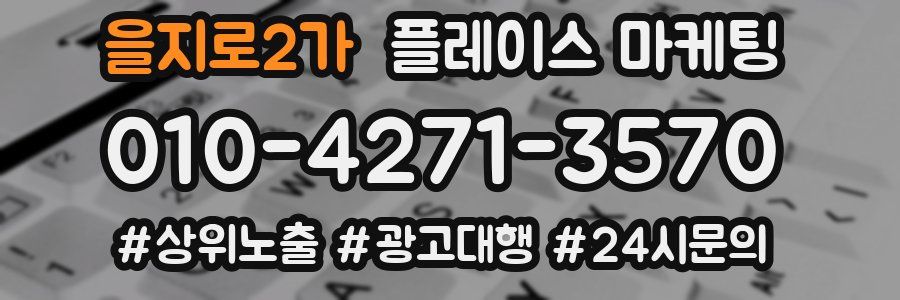 을지로2가 플레이스 마케팅