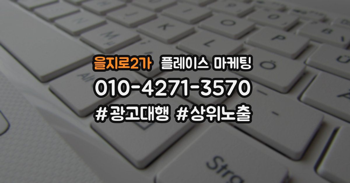 을지로2가 플레이스 마케팅