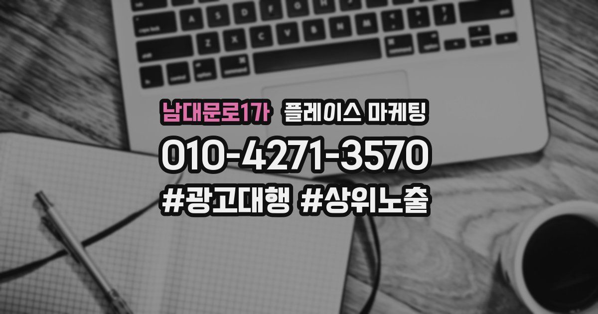 남대문로1가 플레이스 마케팅