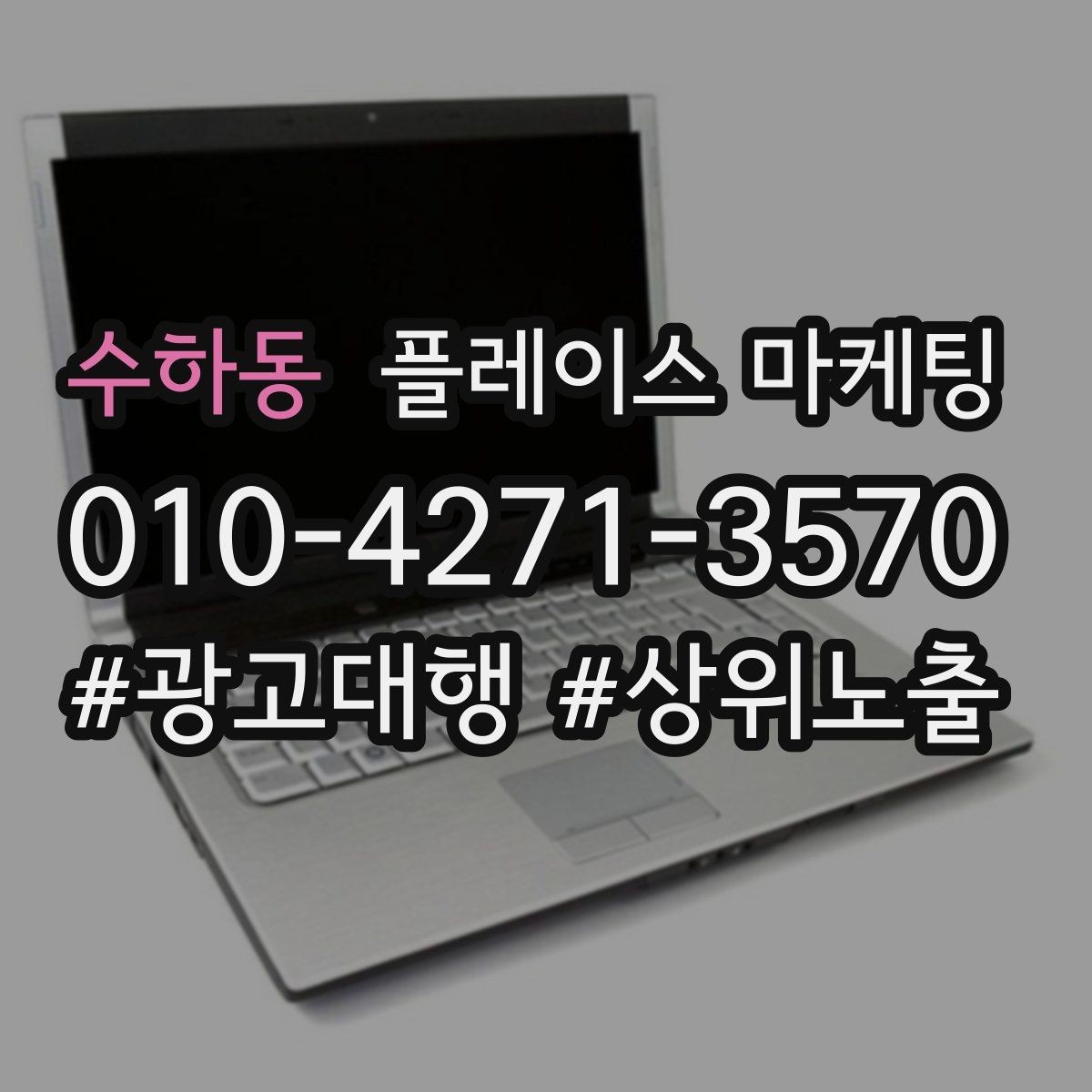 수하동 플레이스 마케팅 일 예산을 조절하는 기준 잡기