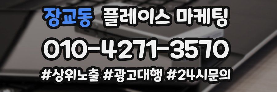 장교동 플레이스 마케팅