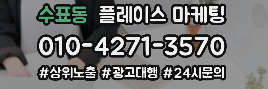 수표동 플레이스 마케팅