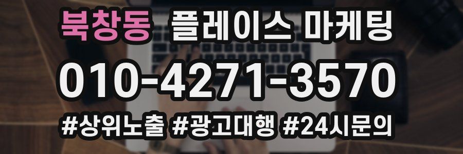 북창동 플레이스 마케팅