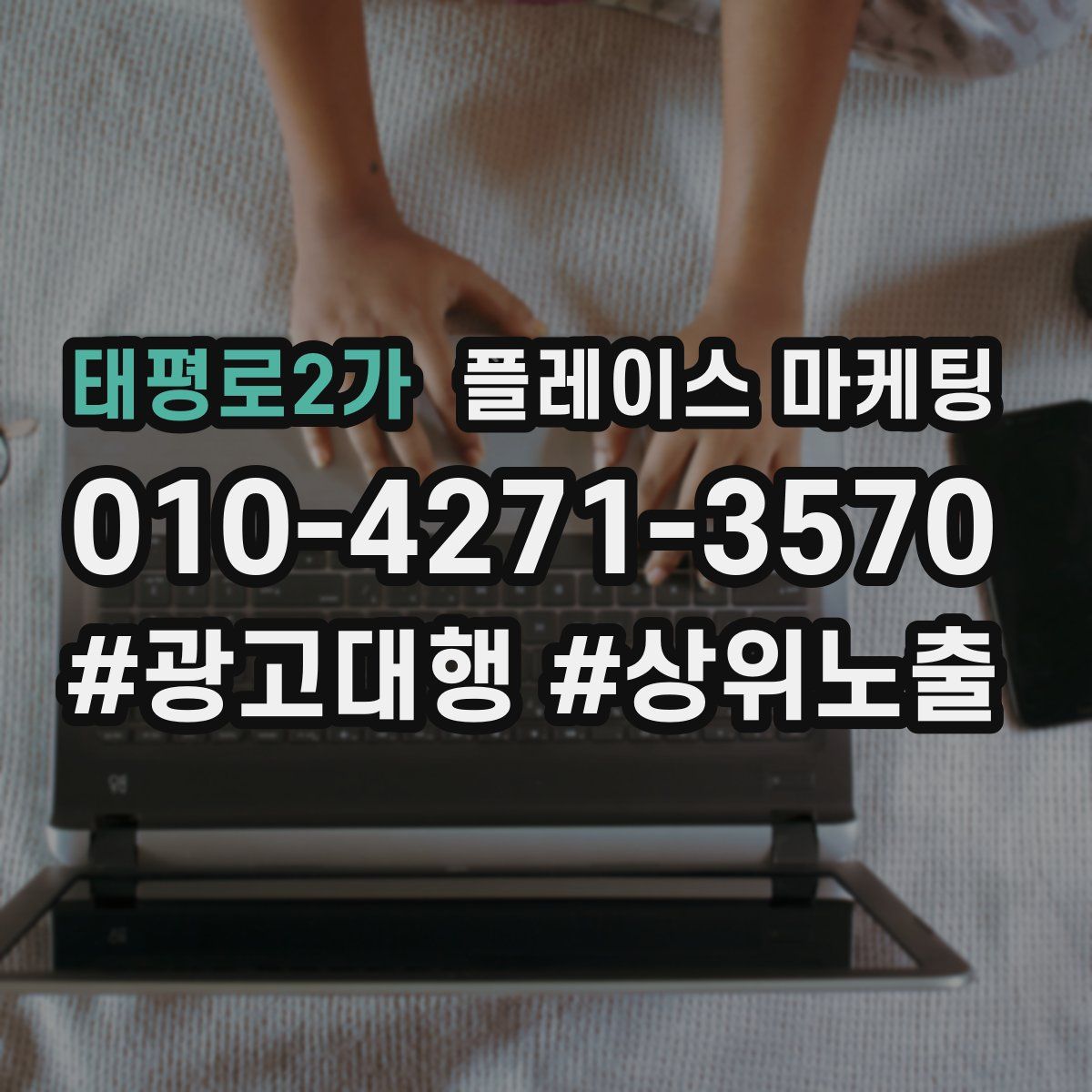 태평로2가 플레이스 마케팅