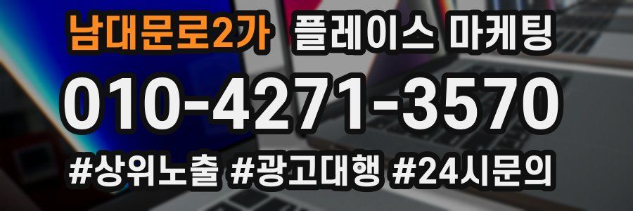 남대문로2가 플레이스 마케팅