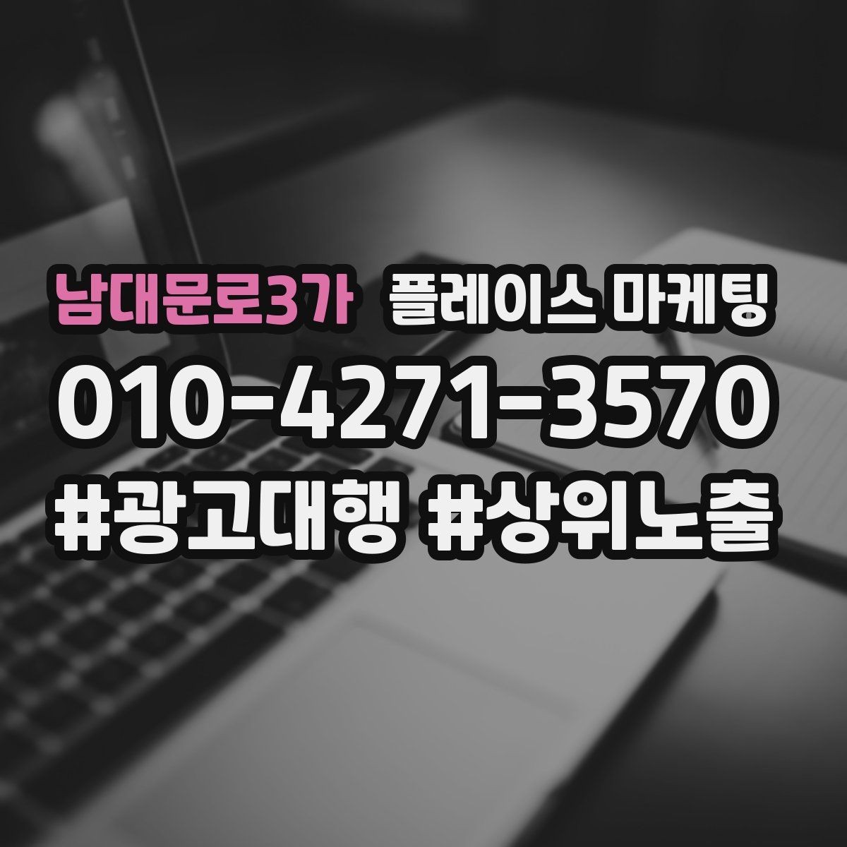 남대문로3가 플레이스 마케팅 후기 캡처 공유 시 개인정보 주의점