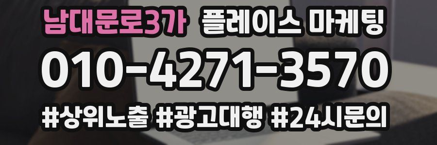 남대문로3가 플레이스 마케팅