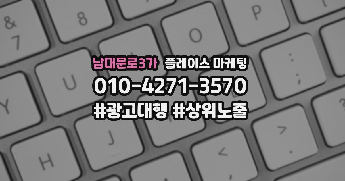 남대문로3가 플레이스 마케팅