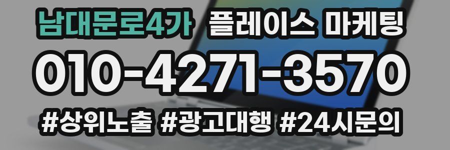 남대문로4가 플레이스 마케팅