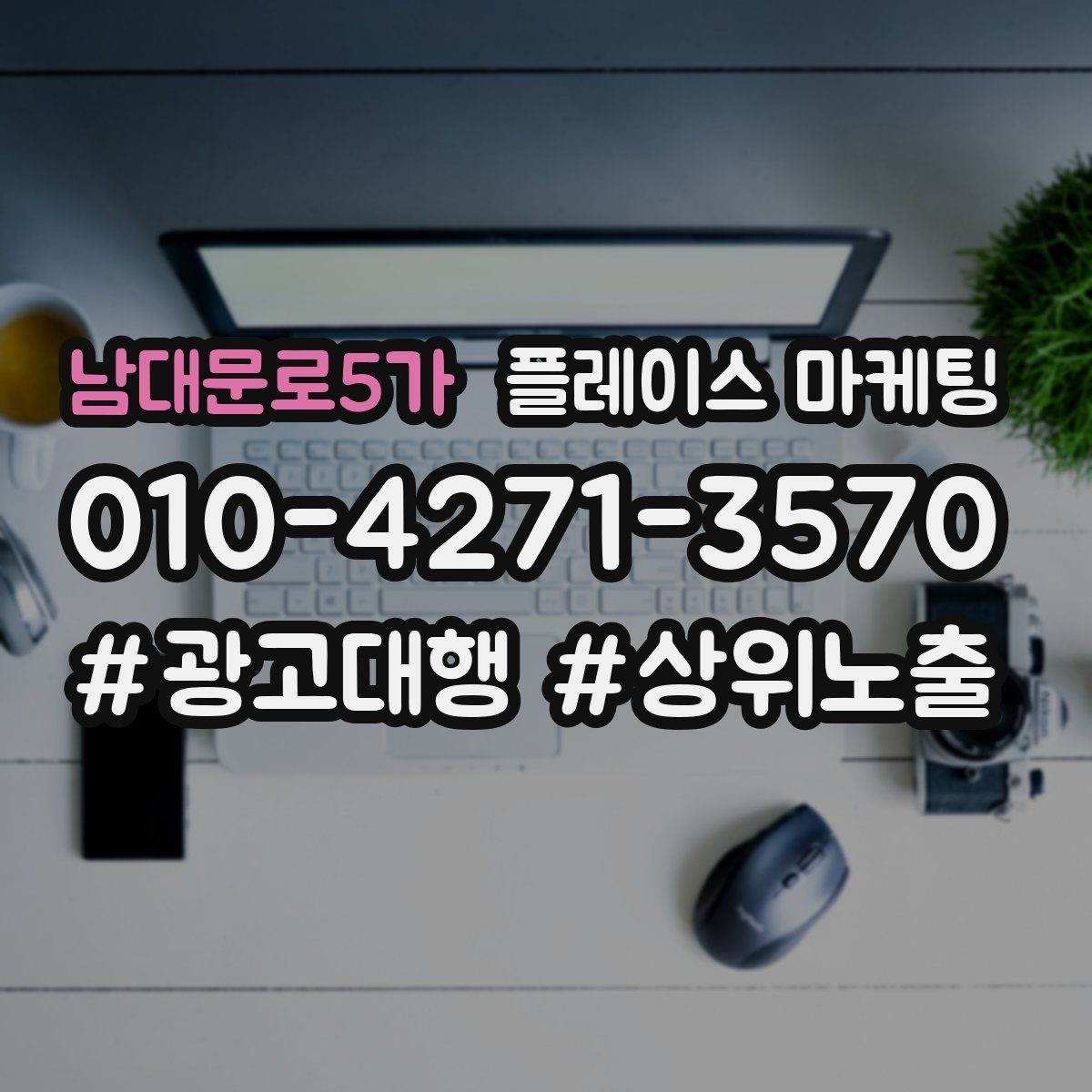 남대문로5가 플레이스 마케팅 음식점 업종에서 잘 먹히는 구성