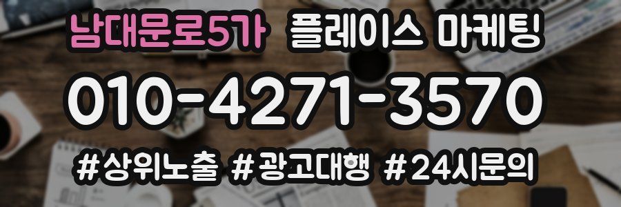 남대문로5가 플레이스 마케팅