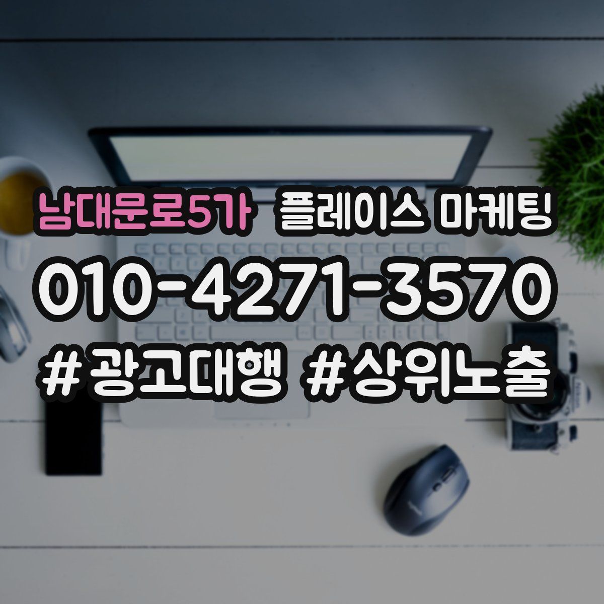 남대문로5가 플레이스 마케팅
