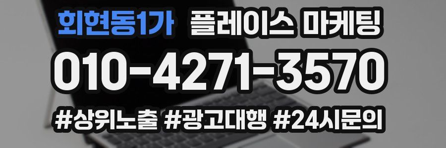 회현동1가 플레이스 마케팅