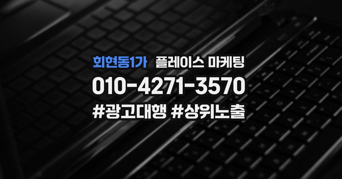 회현동1가 플레이스 마케팅