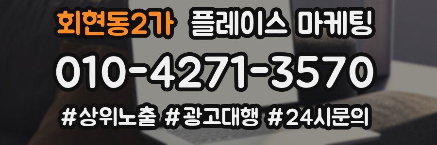 회현동2가 플레이스 마케팅