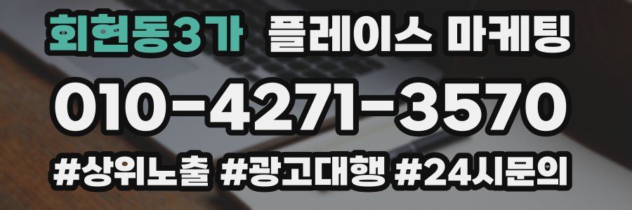 회현동3가 플레이스 마케팅