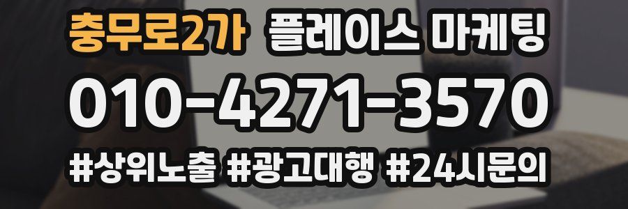 충무로2가 플레이스 마케팅