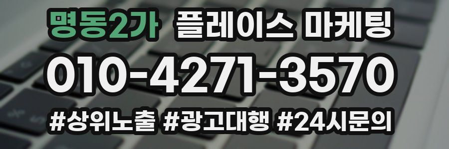 명동2가 플레이스 마케팅