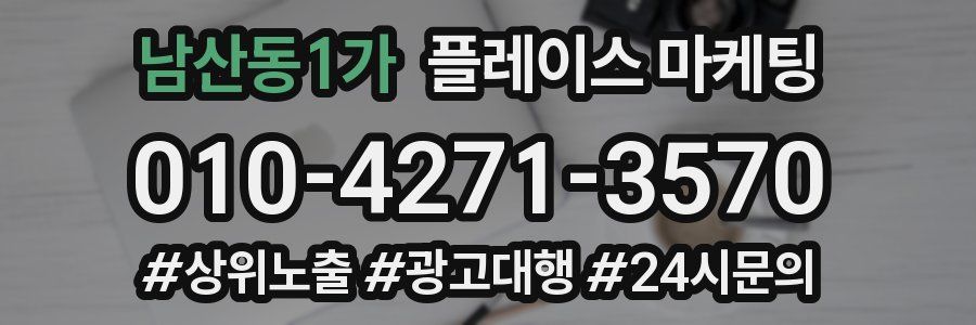 남산동1가 플레이스 마케팅