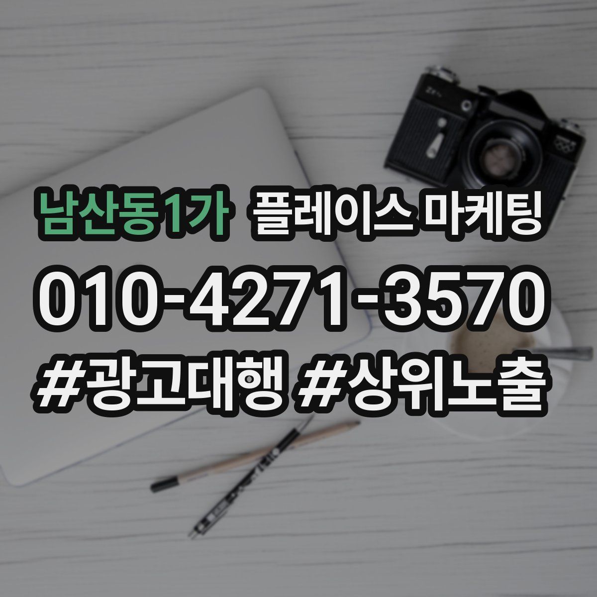 남산동1가 플레이스 마케팅