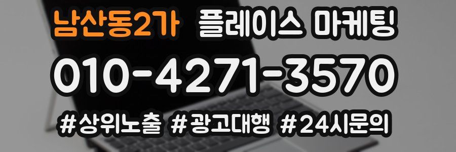 남산동2가 플레이스 마케팅