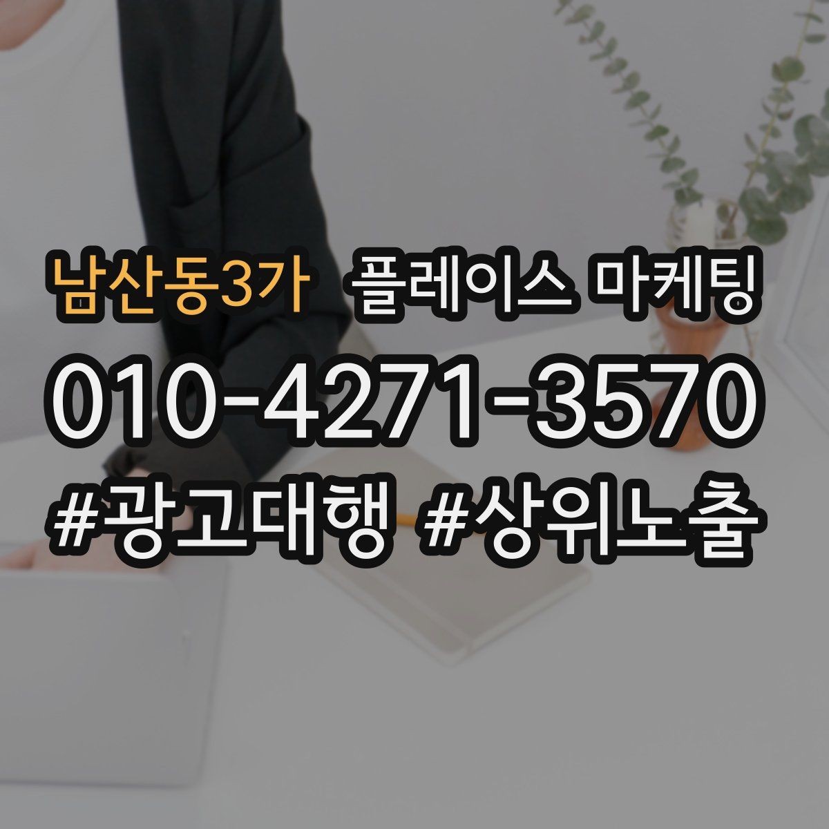 남산동3가 플레이스 마케팅 시술형 업종의 플레이스 구성 포인트