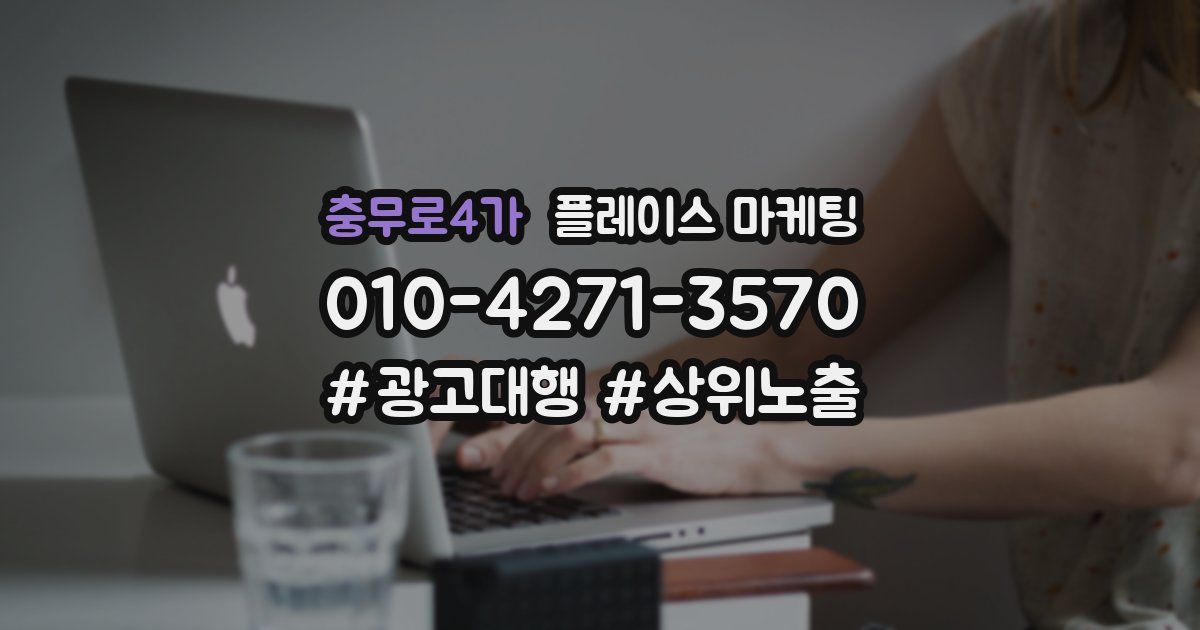 충무로4가 플레이스 마케팅