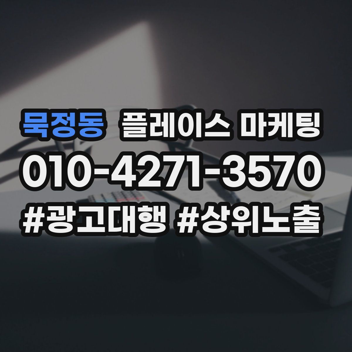 묵정동 플레이스 마케팅