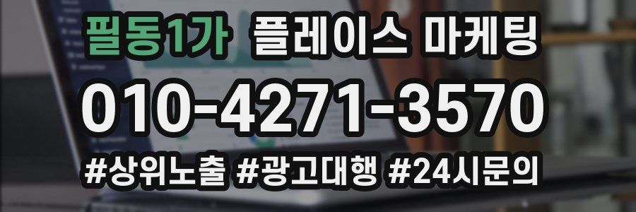 필동1가 플레이스 마케팅