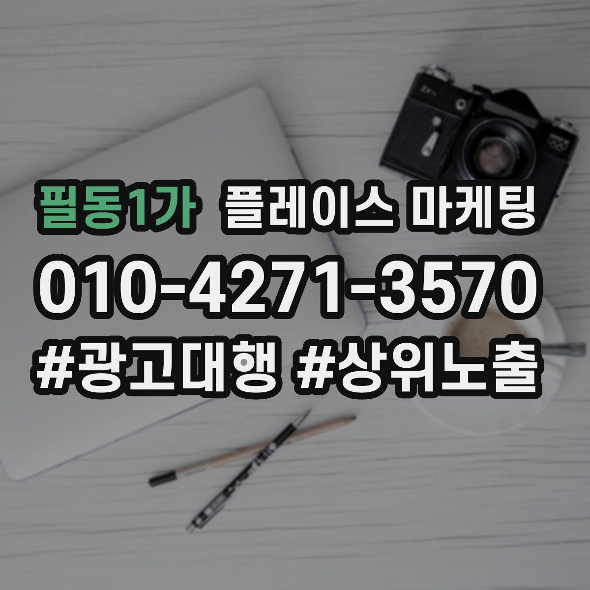 필동1가 플레이스 마케팅
