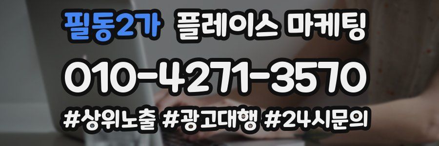 필동2가 플레이스 마케팅