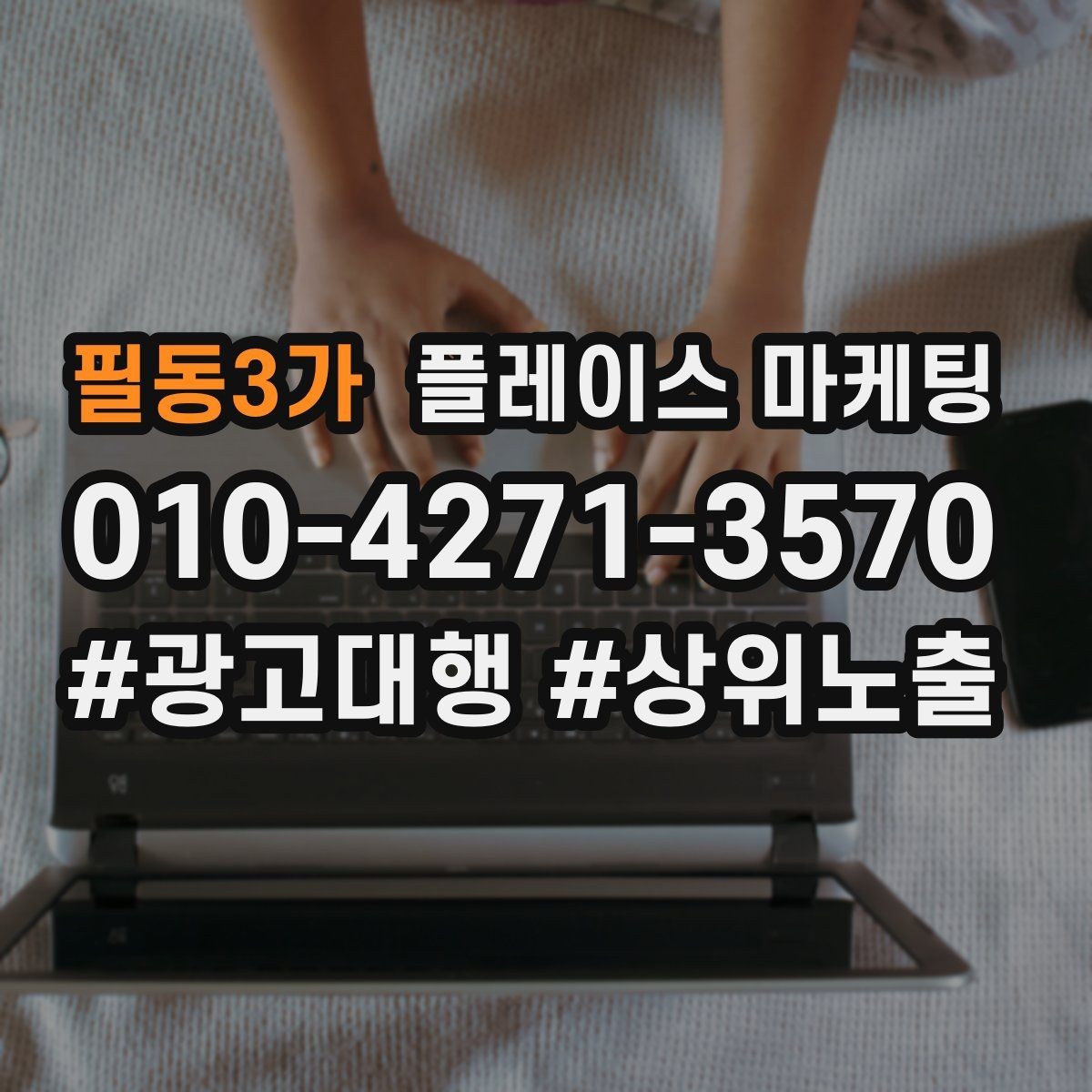 필동3가 플레이스 마케팅 악성 리뷰에 흔들리지 않는 대응 문장