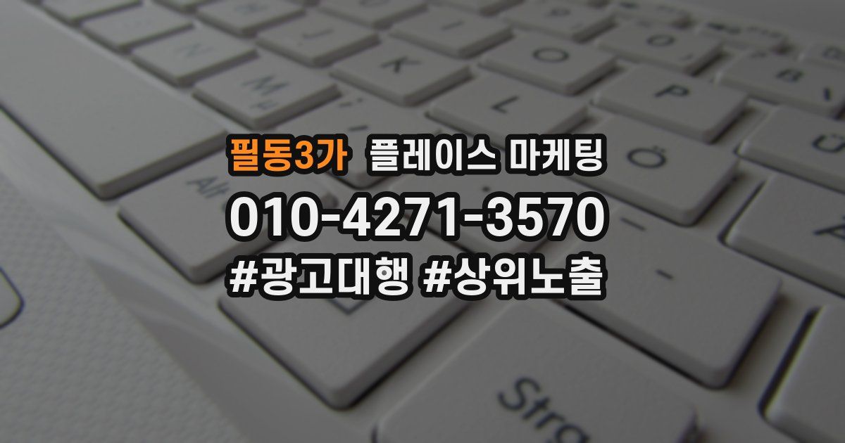 필동3가 플레이스 마케팅