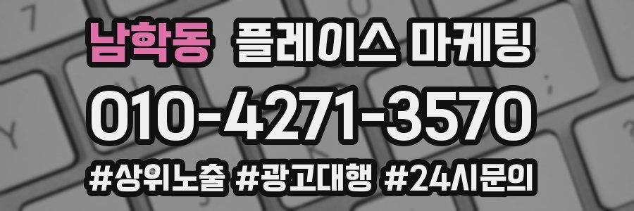 남학동 플레이스 마케팅