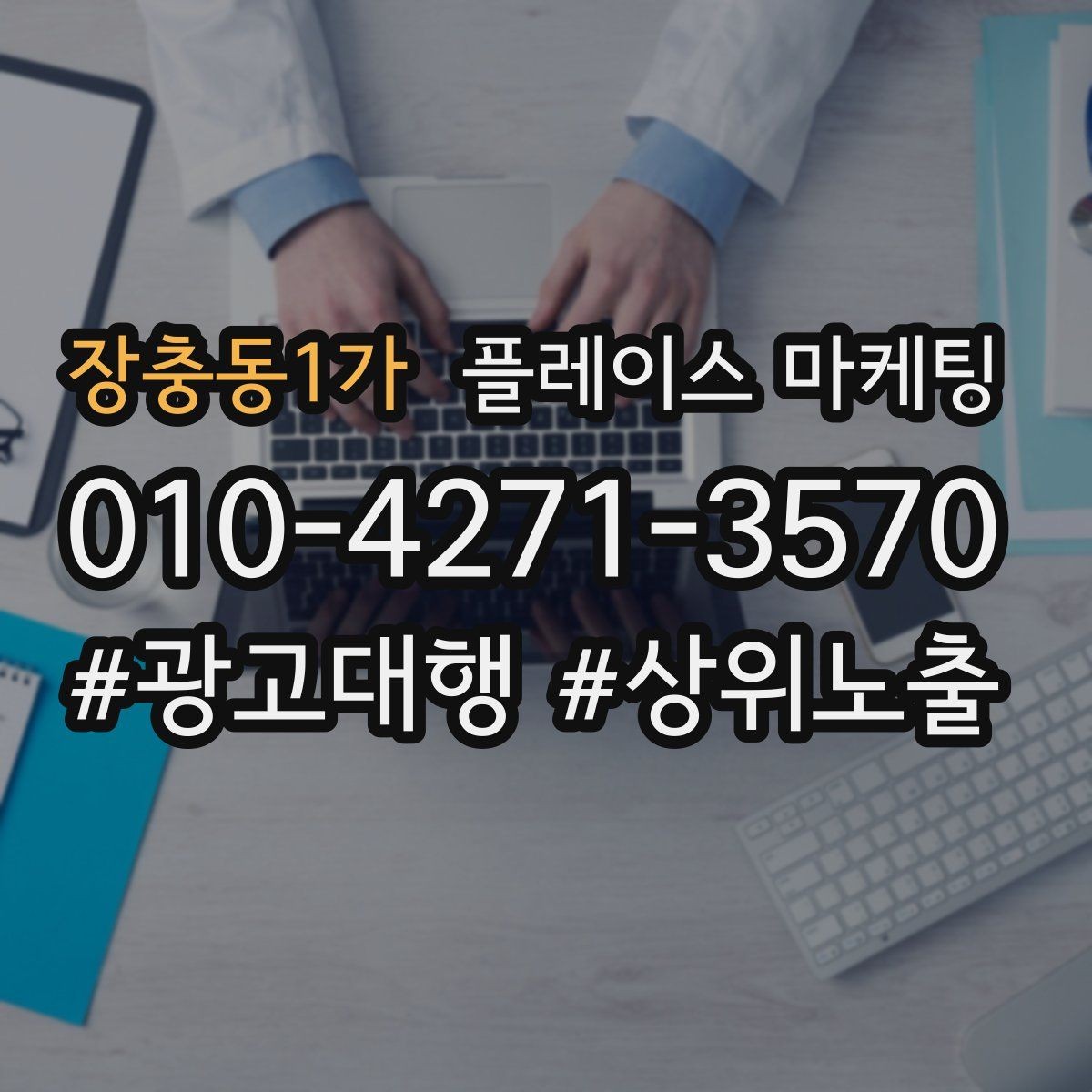 장충동1가 플레이스 마케팅 처음 시작하는 분을 위한 핵심 체크리스트