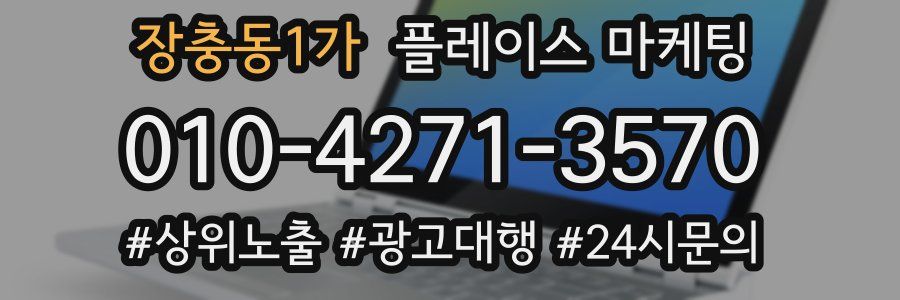 장충동1가 플레이스 마케팅