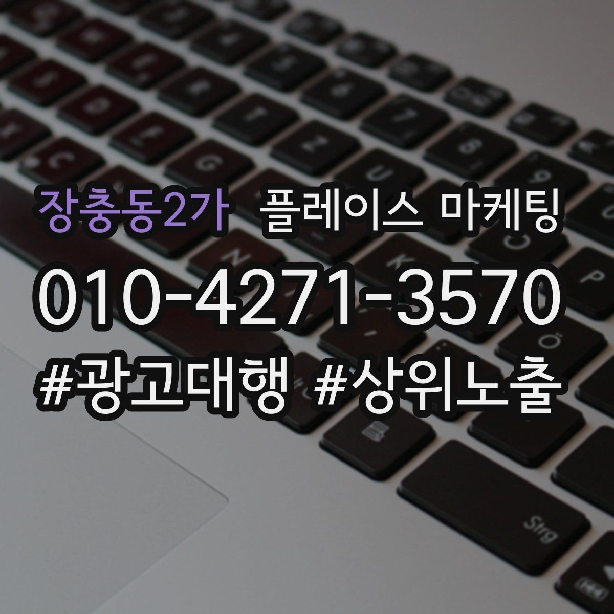 장충동2가 플레이스 마케팅 출장 업종은 연락 버튼이 핵심이다