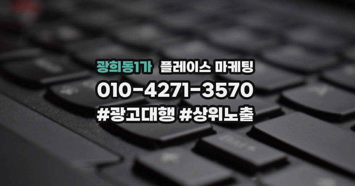 광희동1가 플레이스 마케팅