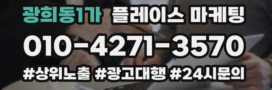광희동1가 플레이스 마케팅