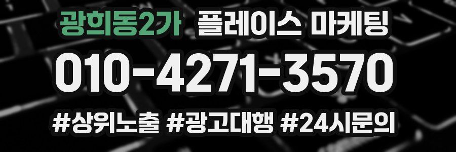 광희동2가 플레이스 마케팅