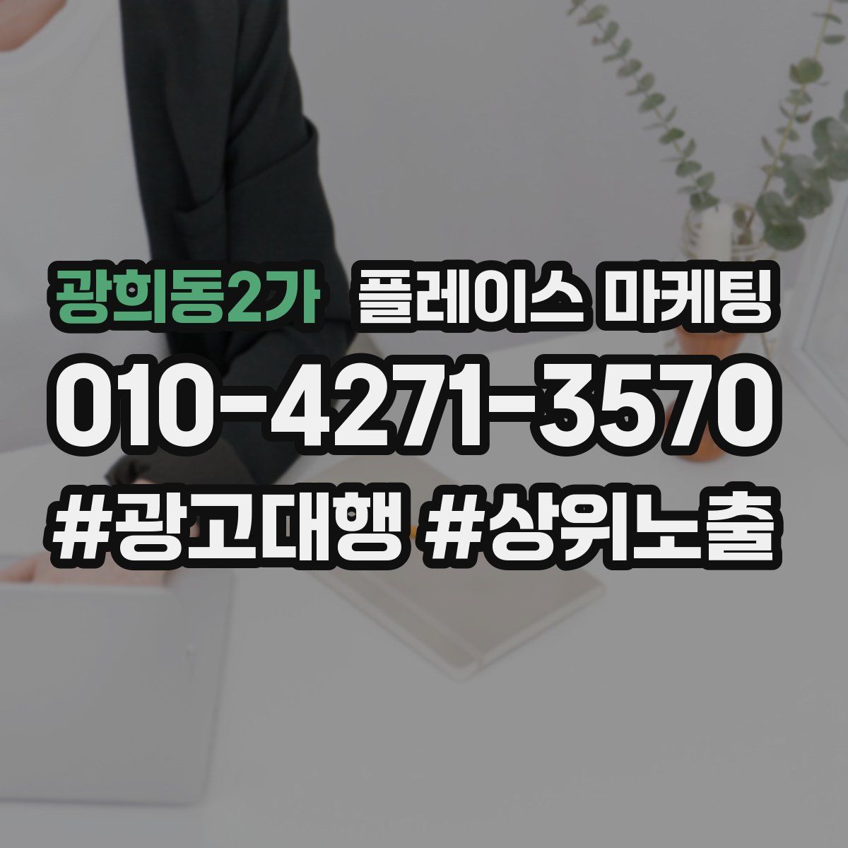 광희동2가 플레이스 마케팅