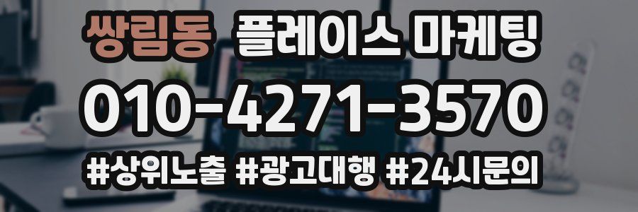 쌍림동 플레이스 마케팅