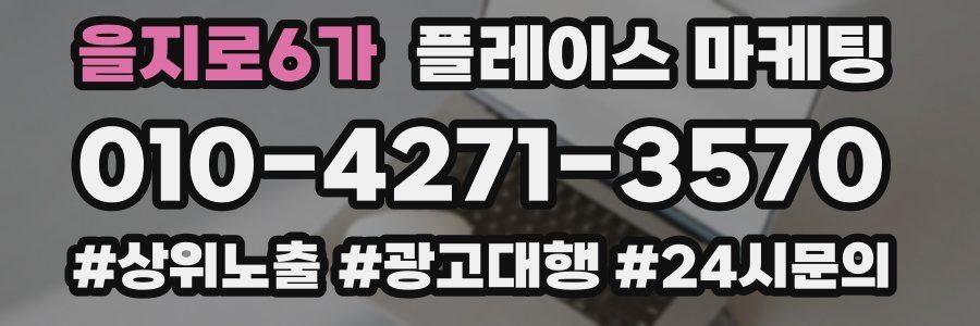 을지로6가 플레이스 마케팅